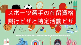 スポーツ選手の在留資格ープロ選手とアマチュア選手